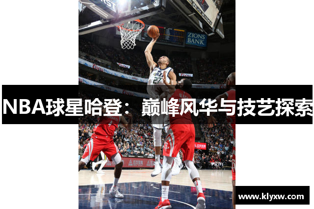 NBA球星哈登：巅峰风华与技艺探索