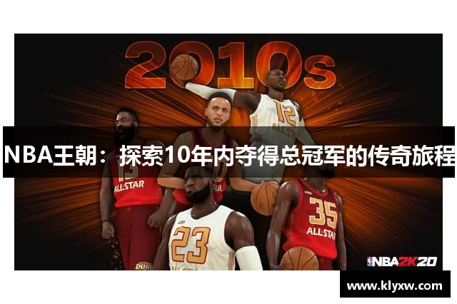 NBA王朝：探索10年内夺得总冠军的传奇旅程