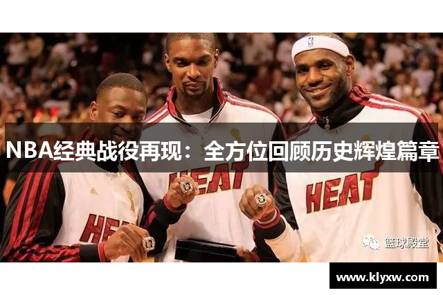 NBA经典战役再现：全方位回顾历史辉煌篇章