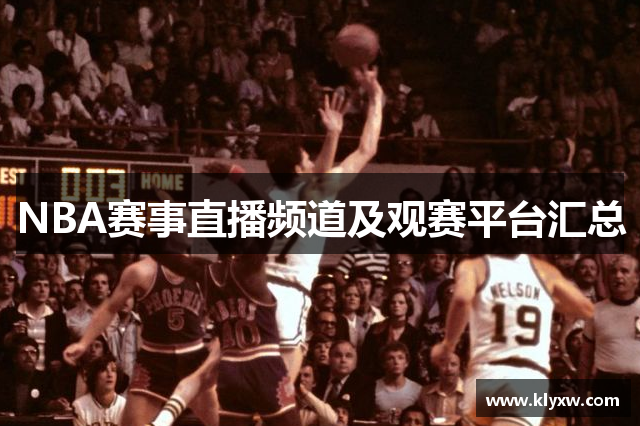 NBA赛事直播频道及观赛平台汇总