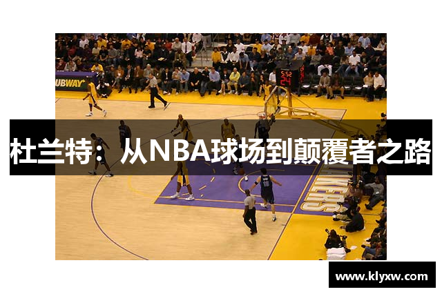 杜兰特：从NBA球场到颠覆者之路