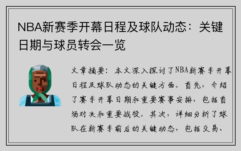 NBA新赛季开幕日程及球队动态：关键日期与球员转会一览