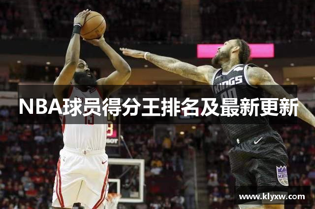 NBA球员得分王排名及最新更新