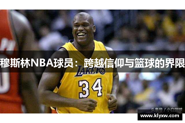 穆斯林NBA球员：跨越信仰与篮球的界限