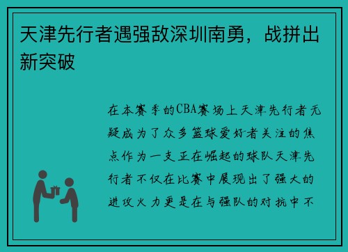 天津先行者遇强敌深圳南勇，战拼出新突破