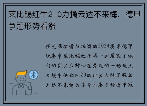 莱比锡红牛2-0力擒云达不来梅，德甲争冠形势看涨