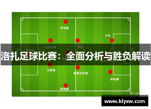 洛扎足球比赛：全面分析与胜负解读